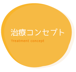 熊本県熊本市中央区の歯科医院-ひかる歯科ちえこども歯科の一般歯科の治療コンセプト