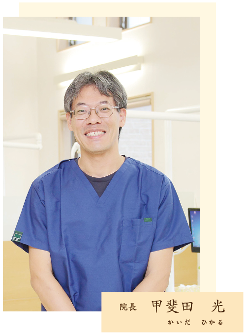熊本県熊本市中央区の歯科医院-ひかる歯科ちえこども歯科の甲斐田光院長